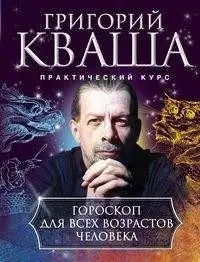 Гороскоп для всех возрастов человека фото книги
