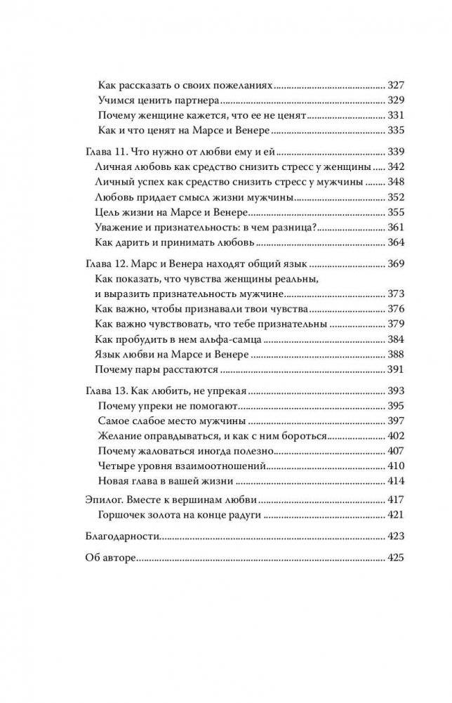 Мужчины с Марса, женщины с Венеры. Новая версия для современного мира. Умения, навыки, приемы для счастливых отношений фото книги 7