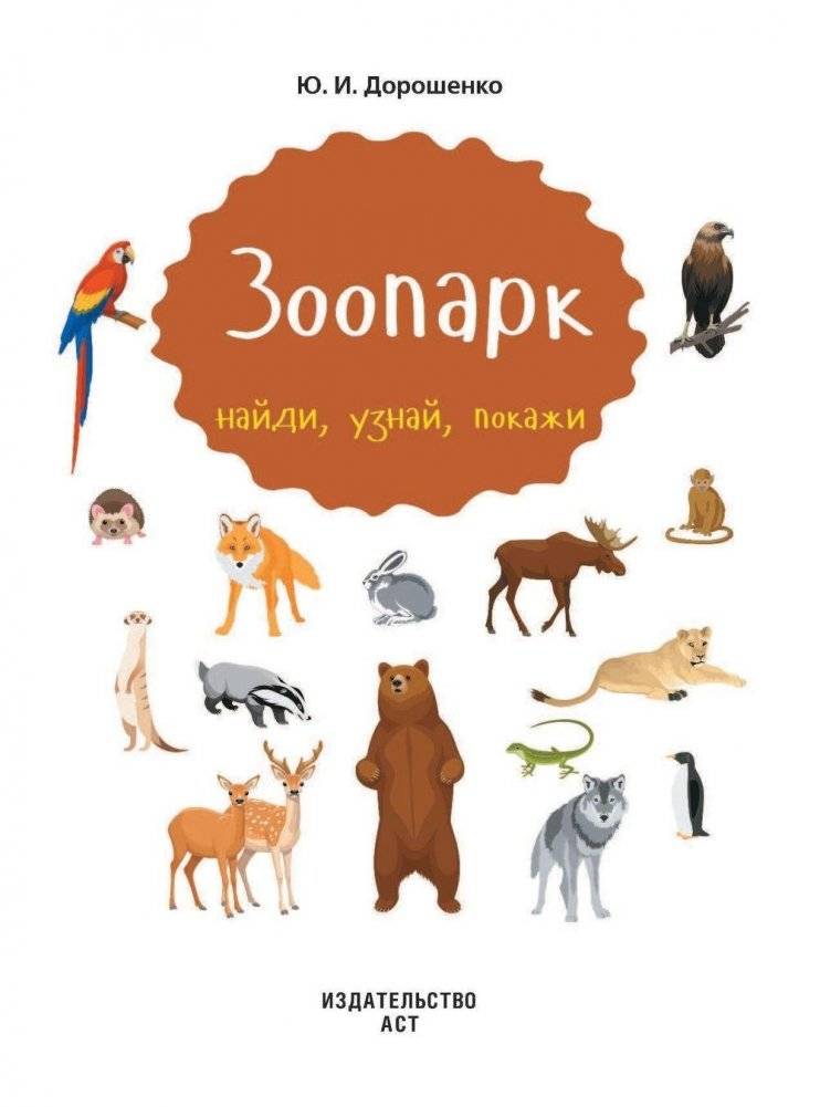 Зоопарк фото книги 2