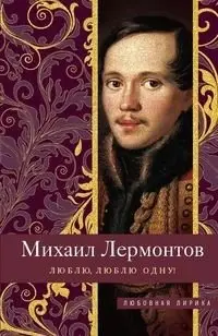 Люблю, люблю одну! фото книги