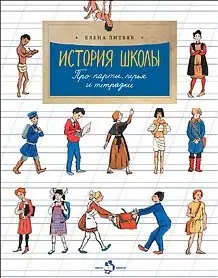 История школы. Про парты, перья и тетрадки фото книги