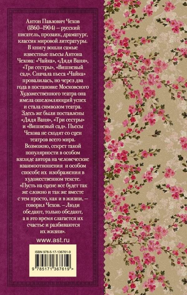 Чайка. Три сестры. Дядя Ваня. Вишневый сад фото книги 2