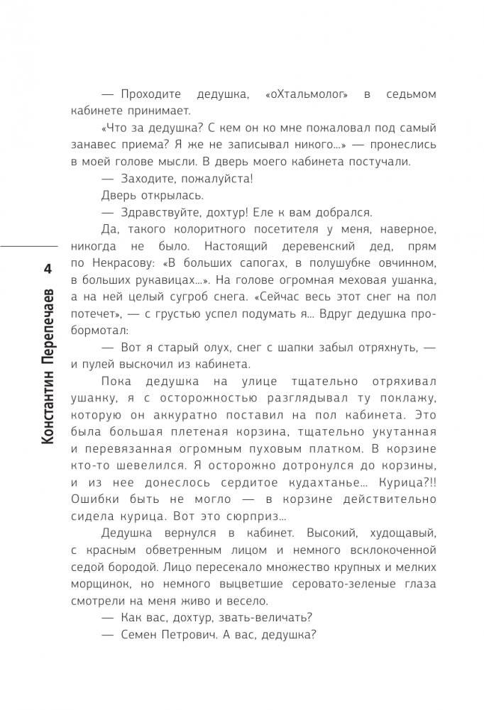 Глазами ветеринара. Невероятные приключения Семена Петровича в эпоху перемен фото книги 3