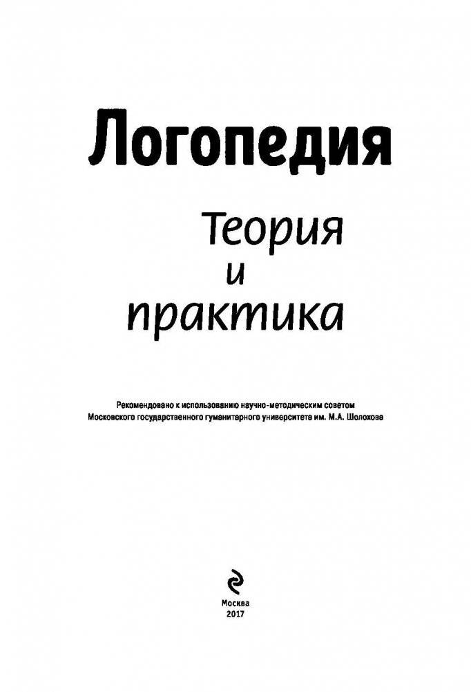 Логопедия. Теория и практика фото книги 2
