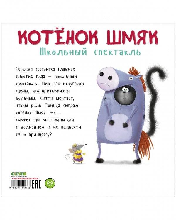 Котенок Шмяк. Школьный спектакль фото книги 8