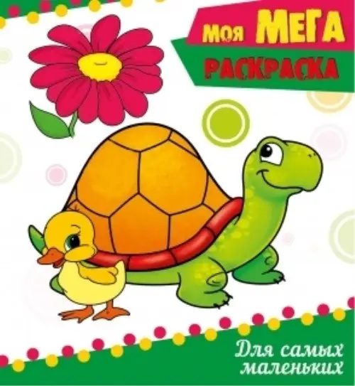 Для самых маленьких фото книги