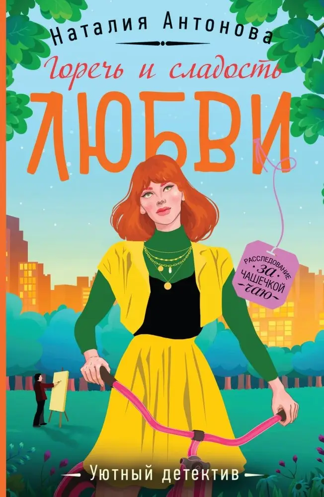 Горечь и сладость любви фото книги