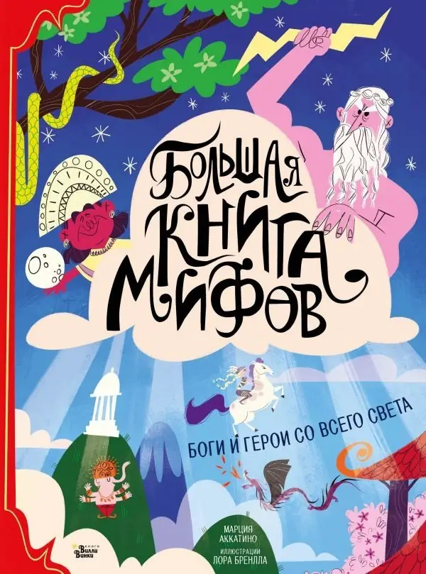 Большая книга мифов. Боги и герои со всего света фото книги