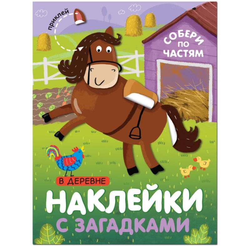 Комплект книг. Наклейки с загадками. Собери по частям (количество томов: 4) фото книги 5