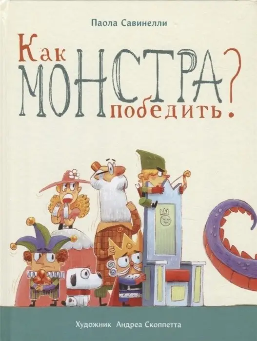 Как монстра победить? фото книги