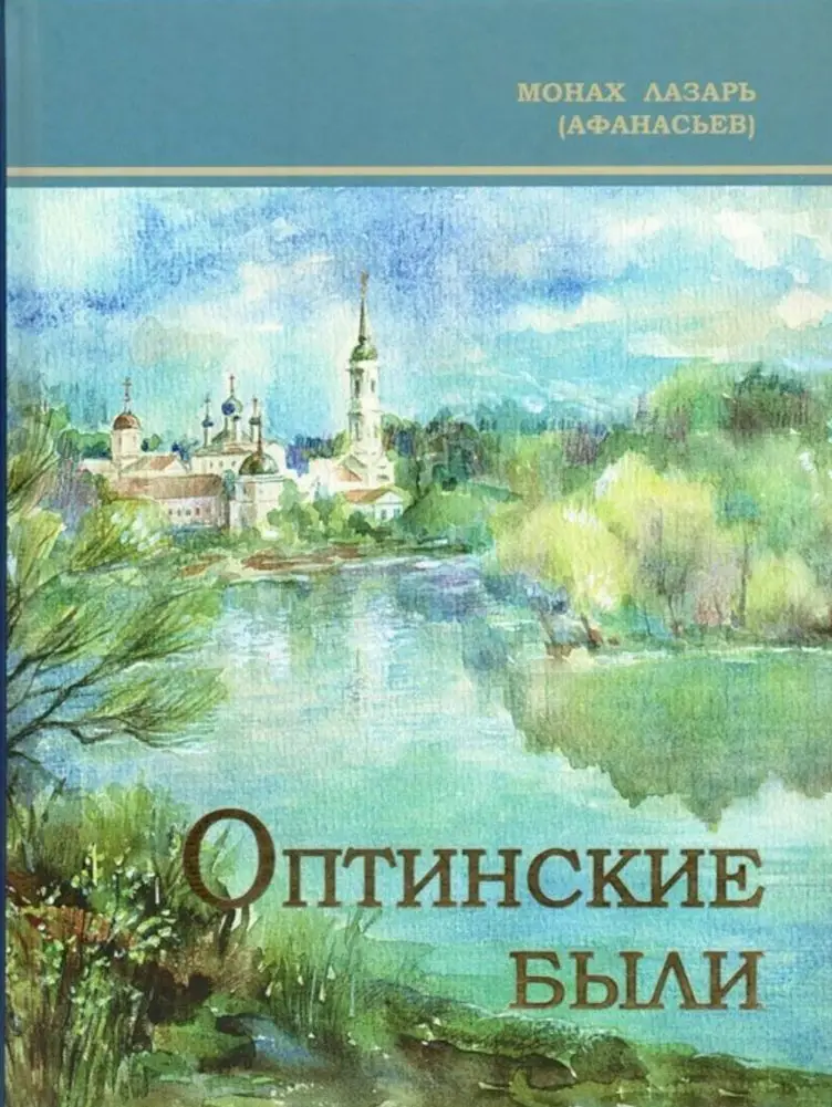 Оптинские были: очерки и рассказы из истории Введенской Оптиной Пустыни фото книги
