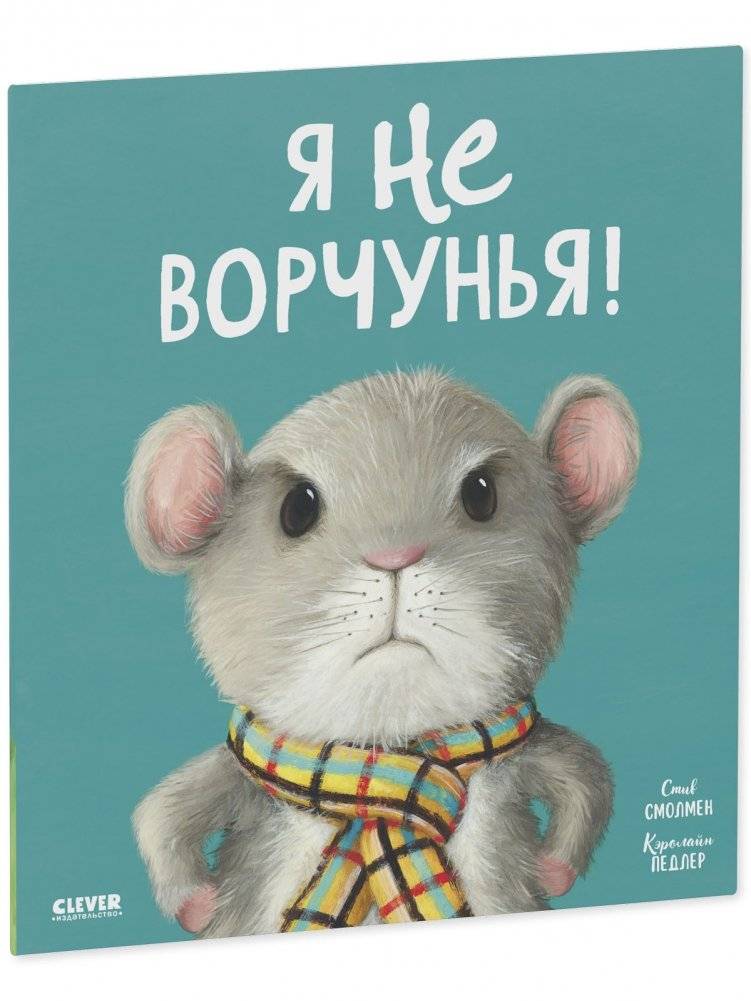 Книжки-картинки (мягкая обложка). Я не ворчунья! фото книги 2