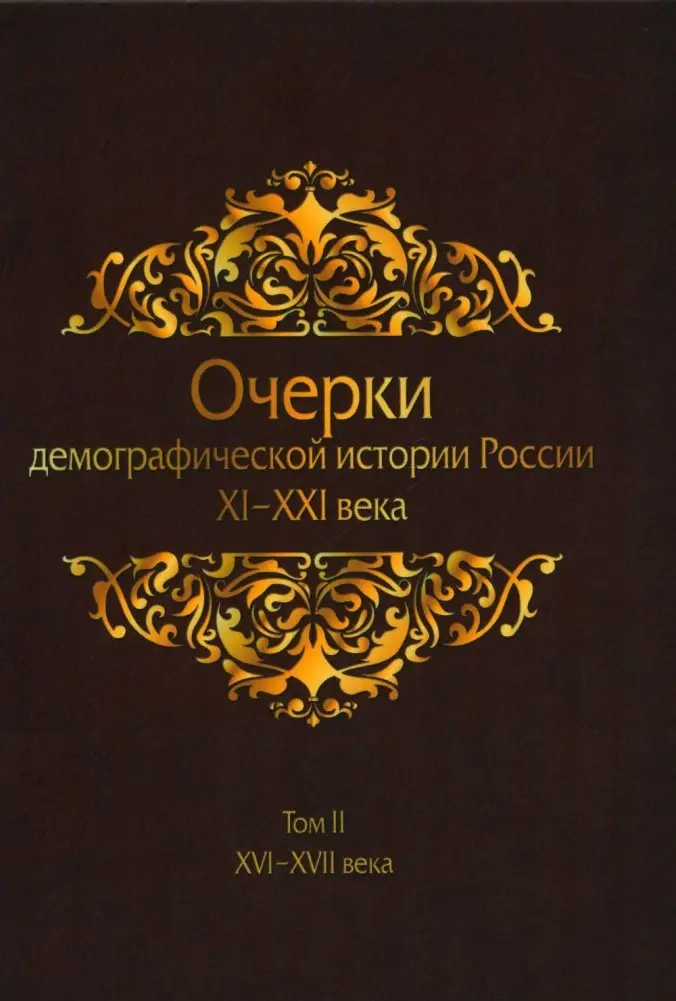 Очерки демографической истории России. XI-XXI века. Том 2. XVI-XVII века фото книги