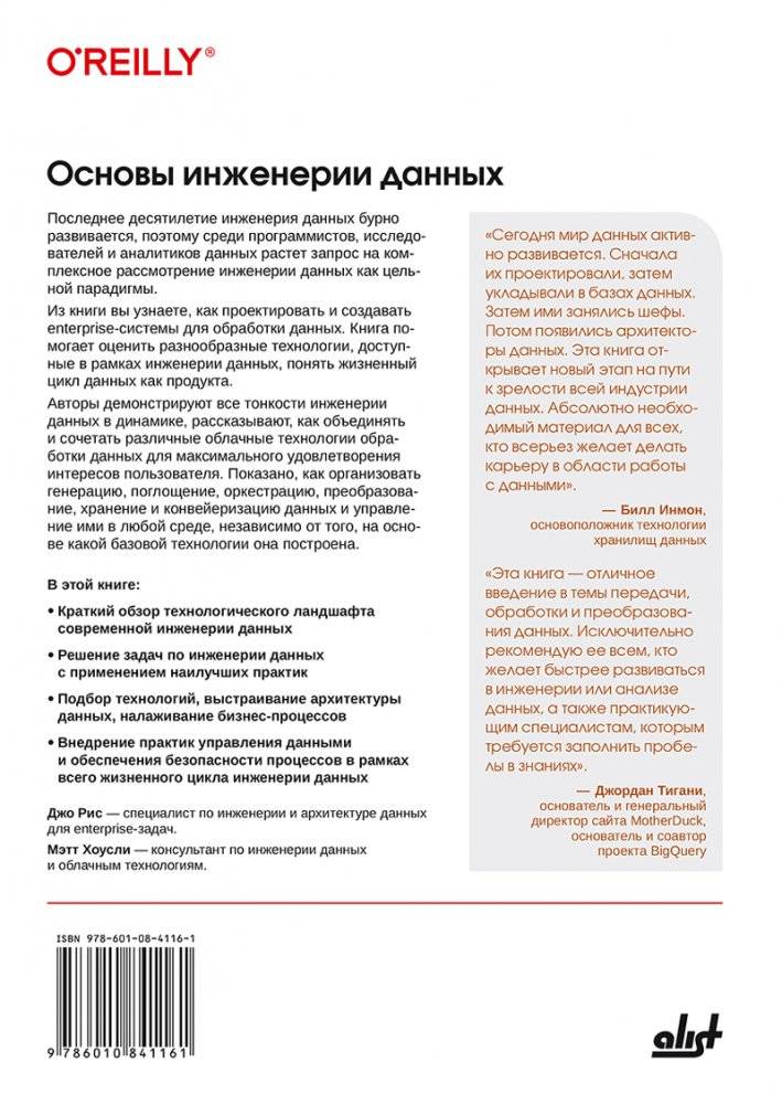 Основы инженерии данных как создавать надёжные системы обработки данных фото книги 2