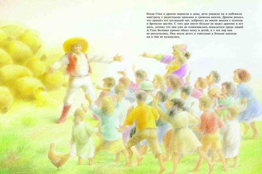 Стан Болован и Дракон. Румынская народная сказка фото книги 5