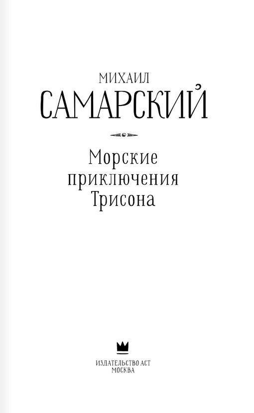 Морские приключения Трисона фото книги 4