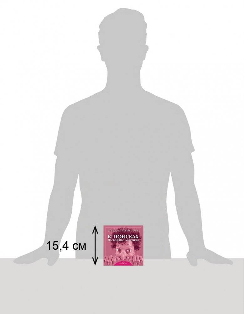 В поисках настоящего мужчины. Как найти мужчину своей мечты фото книги 7