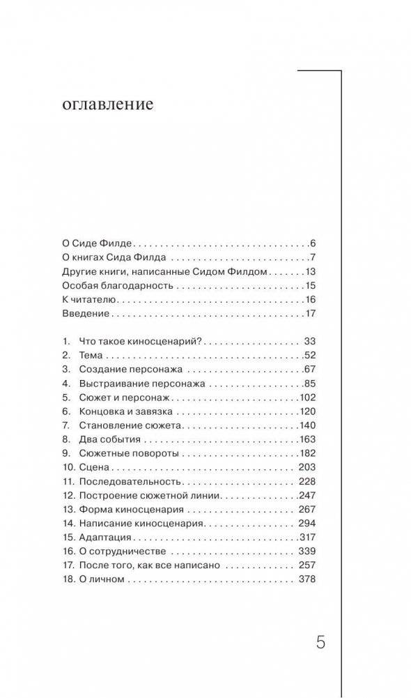 Киносценарий: основы написания фото книги 3