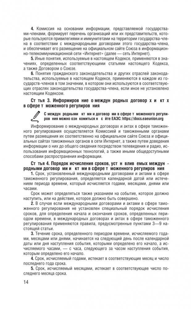 Таможенный кодекс Евразийского экономического союза на 2025 год. С изменениями о порядке и условиях перемещения через таможенную границу товаров электронной торговли фото книги 15