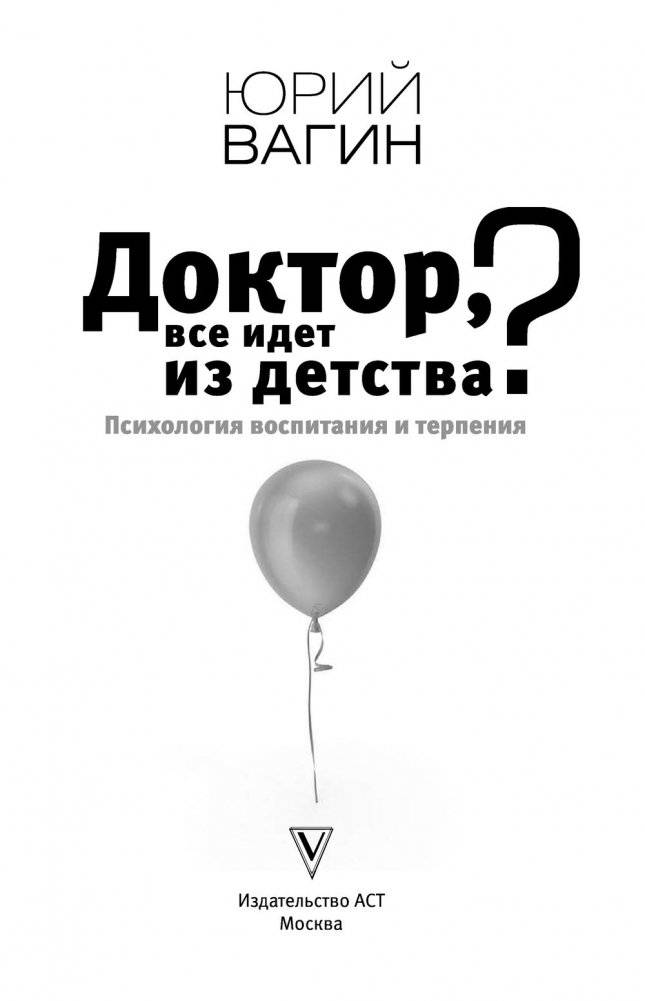 Доктор, все идет из детства? Психология воспитания и терпения фото книги 2