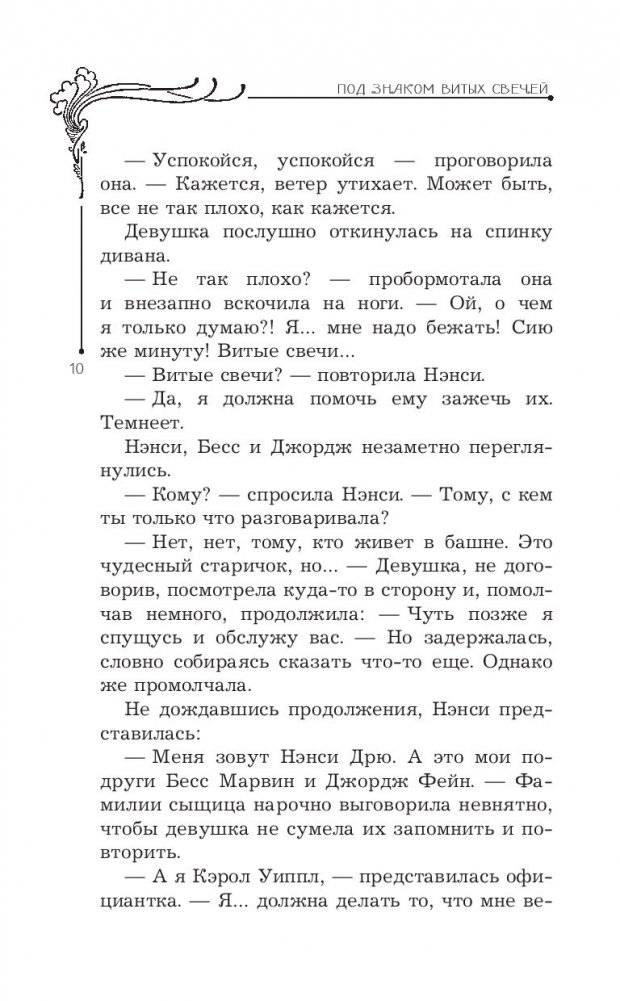 Нэнси Дрю и знак витых свечей фото книги 8