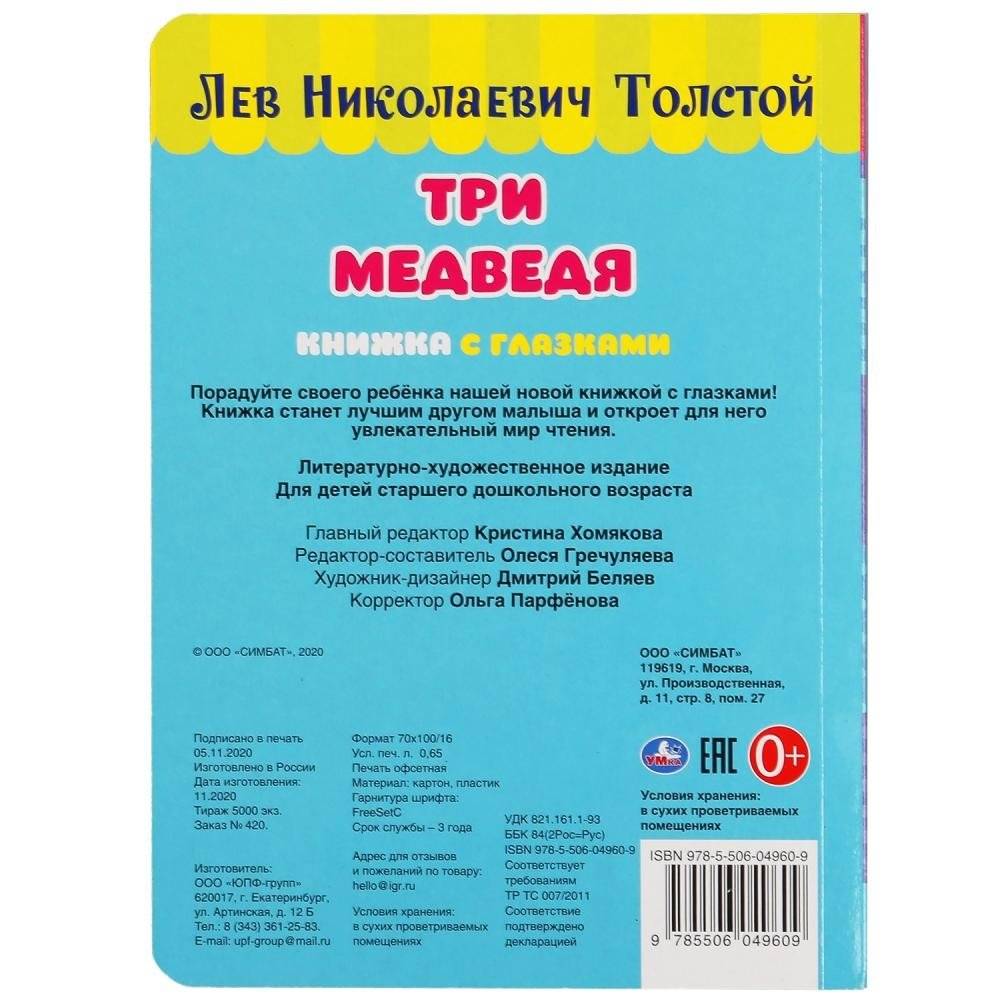 Три медведя. Книжка с глазками фото книги 6