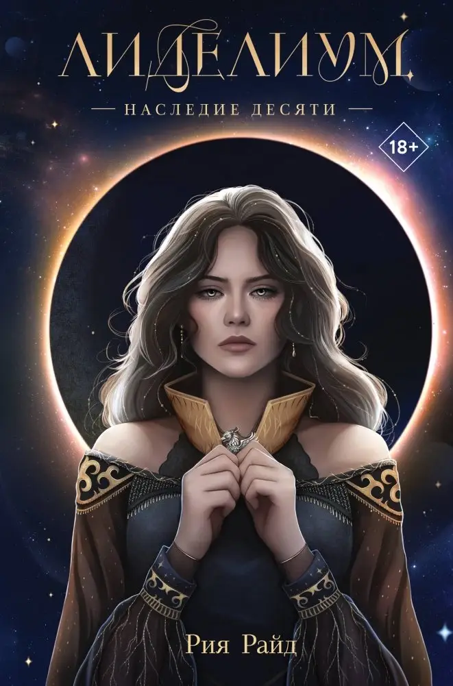 Лиделиум. Наследие Десяти фото книги