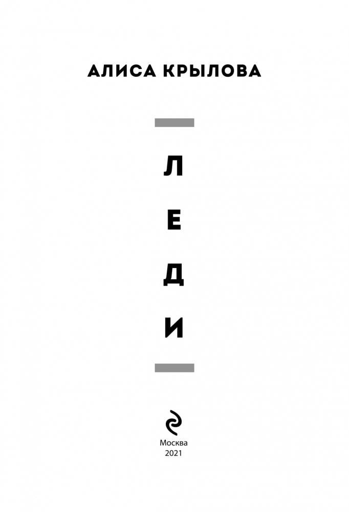 ЛЕДИ. Быть настоящей в эпоху иллюзий фото книги 2