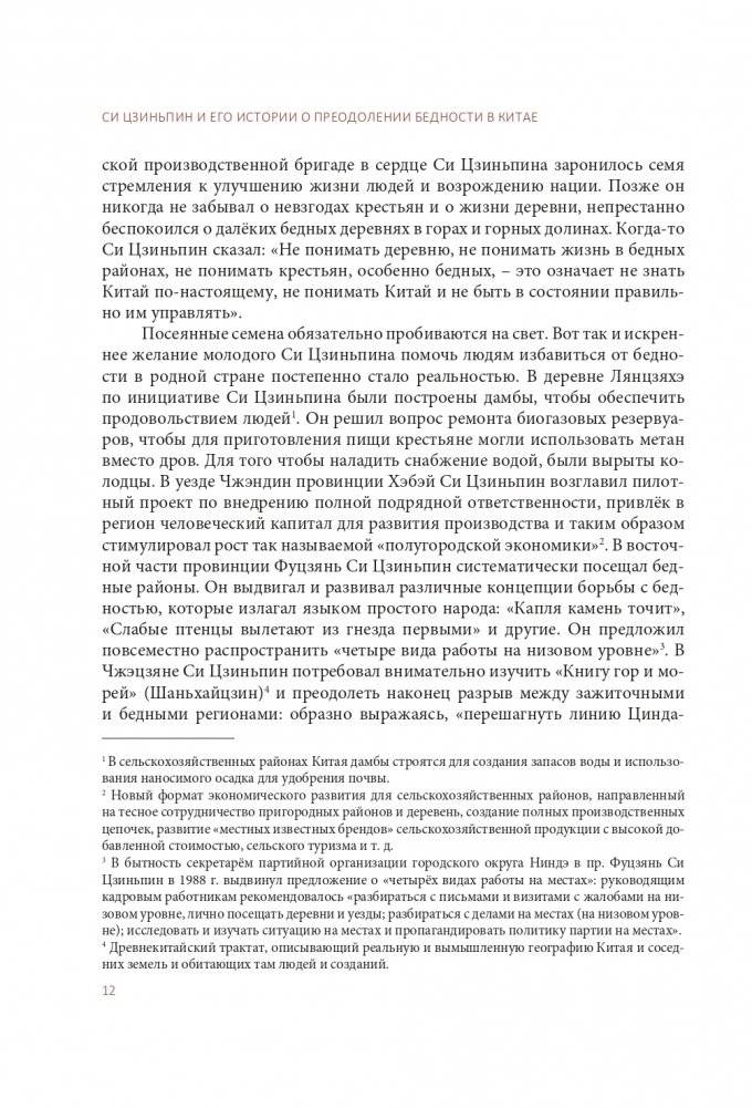 Си Цзиньпин и его истории о преодолении бедности в Китае фото книги 10