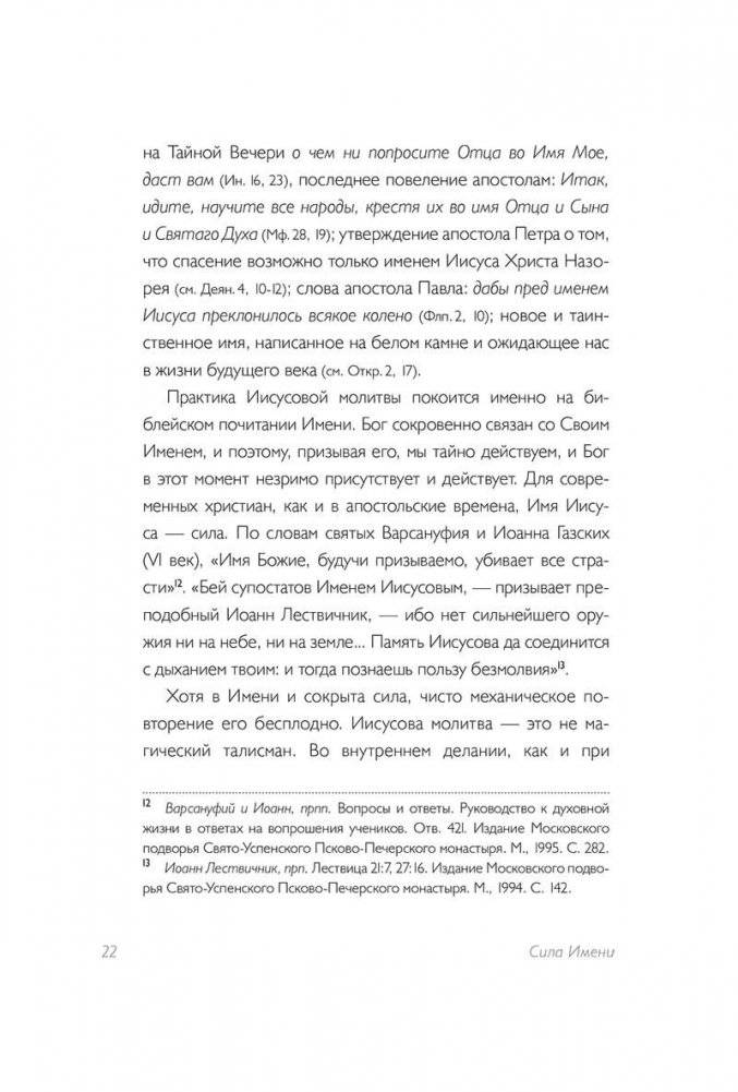 Тайная жизнь сердца. Практика Иисусовой молитвы фото книги 4