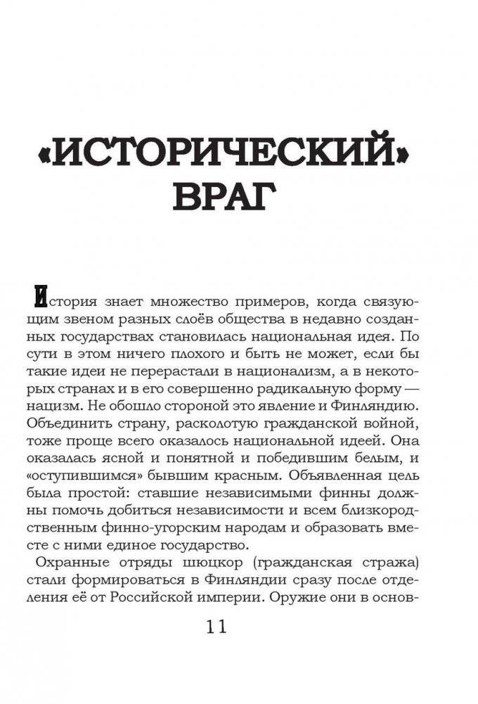 На той войне незнаменитой… Рассказы о Советско-финской войне 1939-1940 гг. фото книги 3