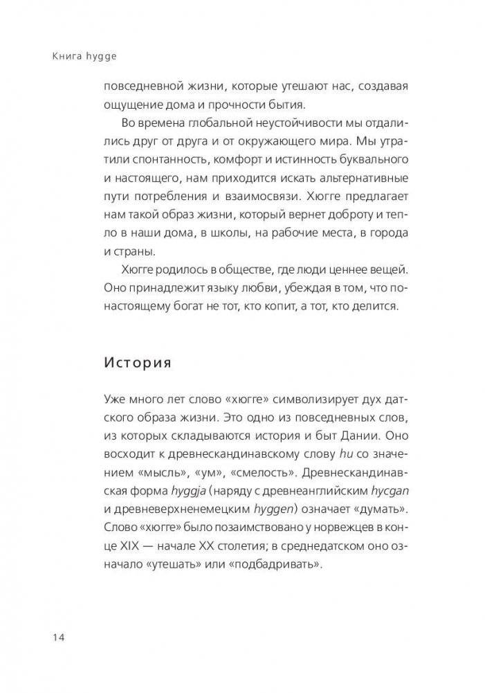 Книга hygge. Искусство жить здесь и сейчас фото книги 11