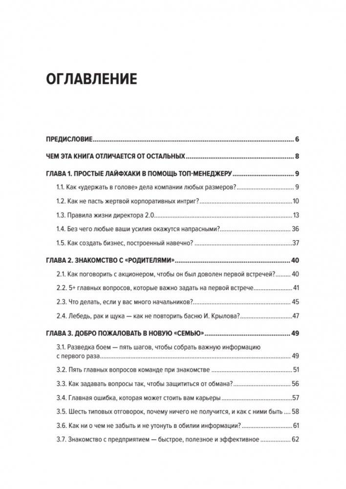 Директор 2.0. Как управлять компанией, чтобы акционер был доволен, а ваши нервы целы фото книги 2