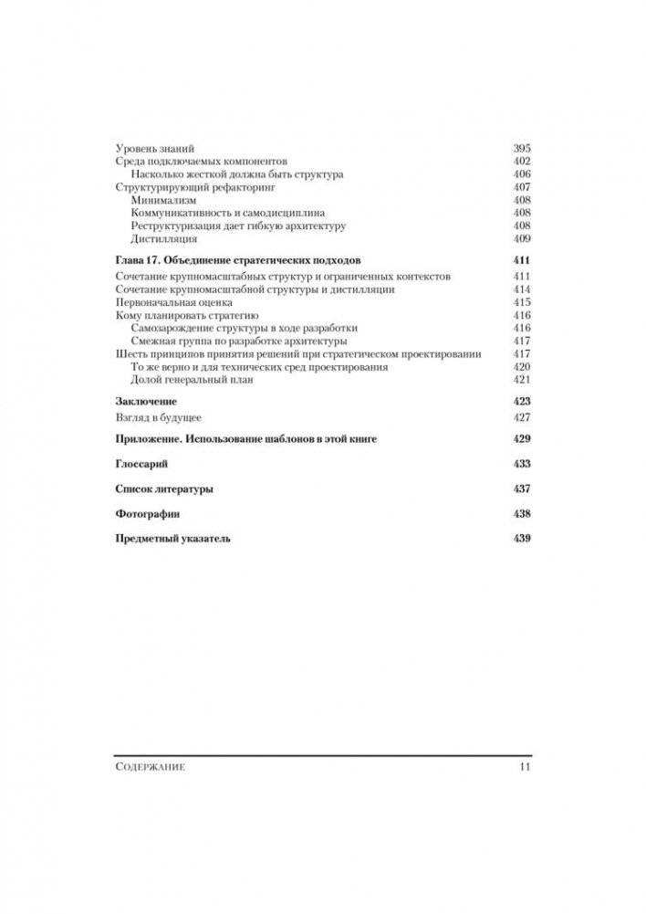 Предметно-ориентированное проектирование (DDD): структуризация сложных программных систем фото книги 7