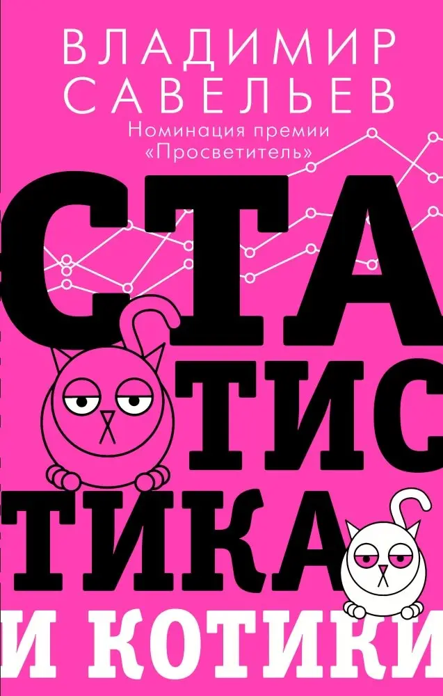 Статистика и котики фото книги