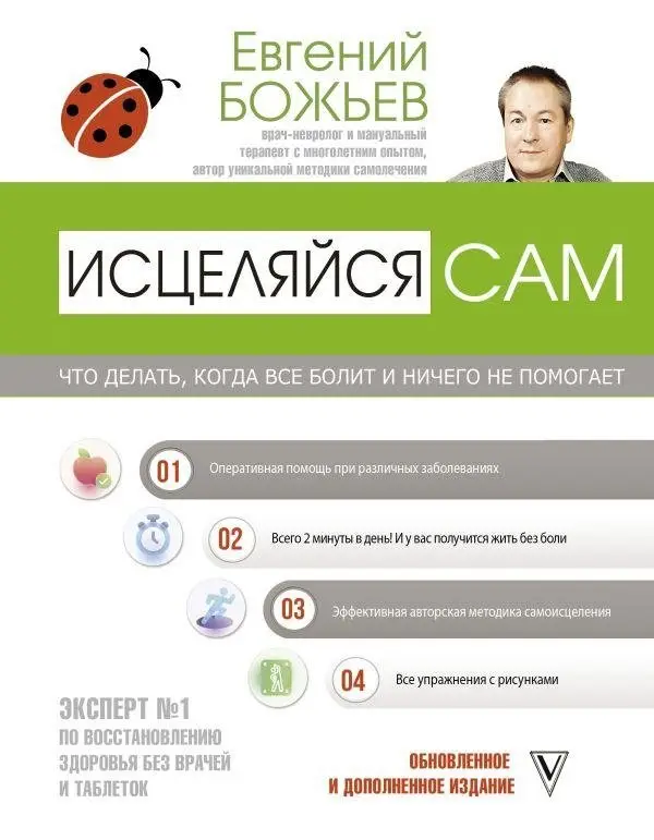 Исцеляйся сам. Что делать, когда все болит и ничего не помогает фото книги