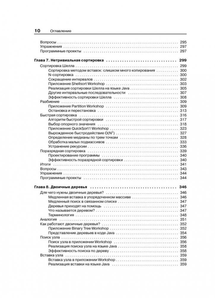 Структуры данных и алгоритмы в Java фото книги 7
