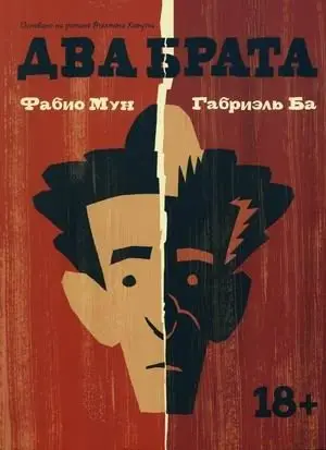 Два брата фото книги