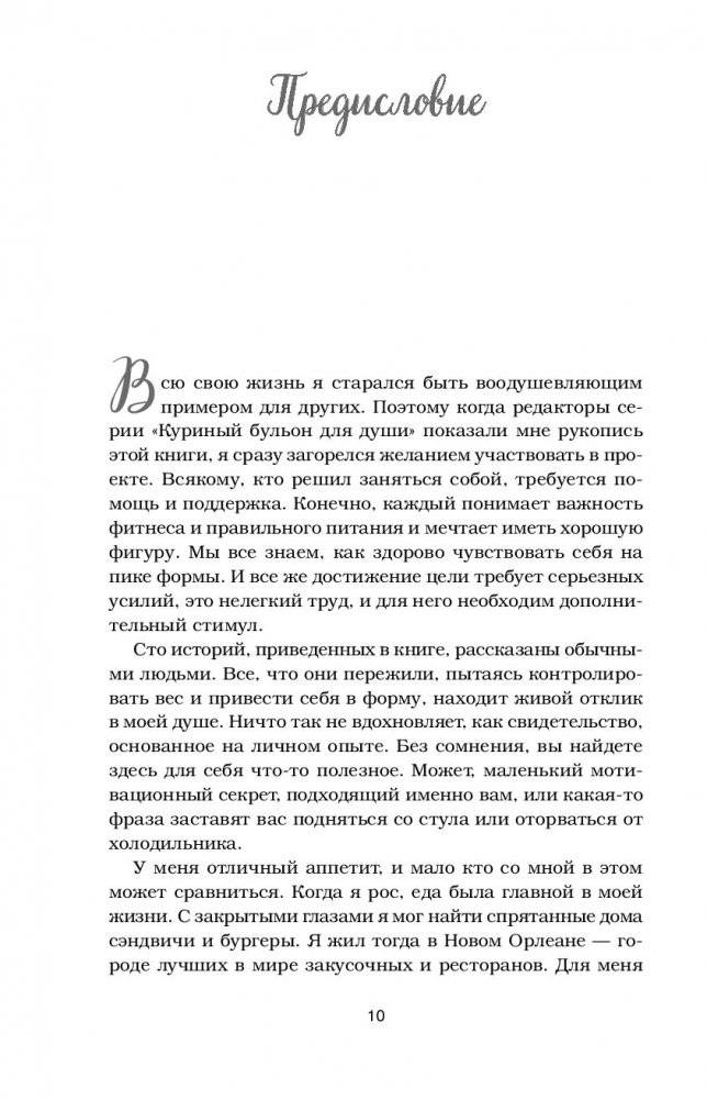 Куриный бульон для души. Создай себя заново. 101 вдохновляющая история о фитнесе, правильном питании и работе над собой фото книги 11