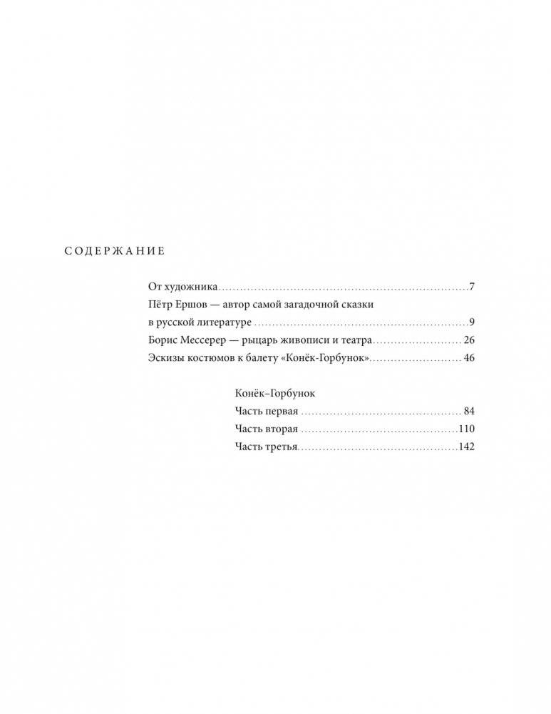 «Конек-горбунок» Ершова с иллюстрациями Мессерера фото книги 2