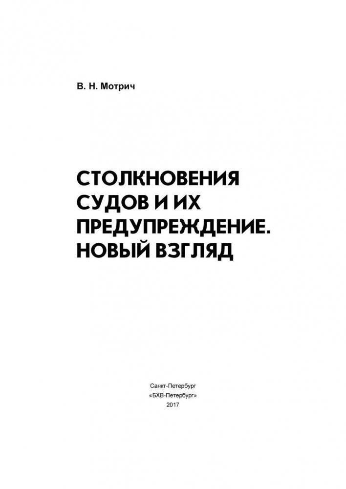 Столкновения судов и их предупреждение. Новый взляд фото книги 2