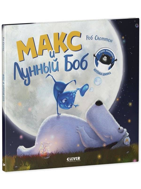Книжки-картинки. Макс и Лунный Боб фото книги 2