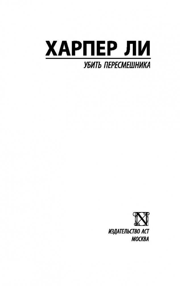 Убить пересмешника фото книги 2