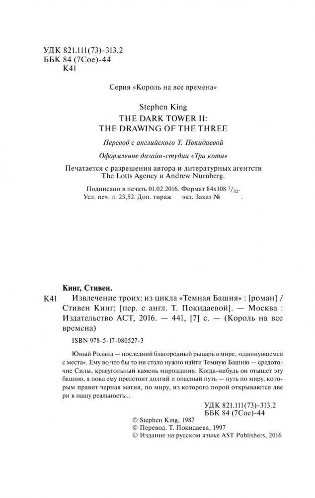 Извлечение троих. Из цикла "Темная Башня" фото книги 4