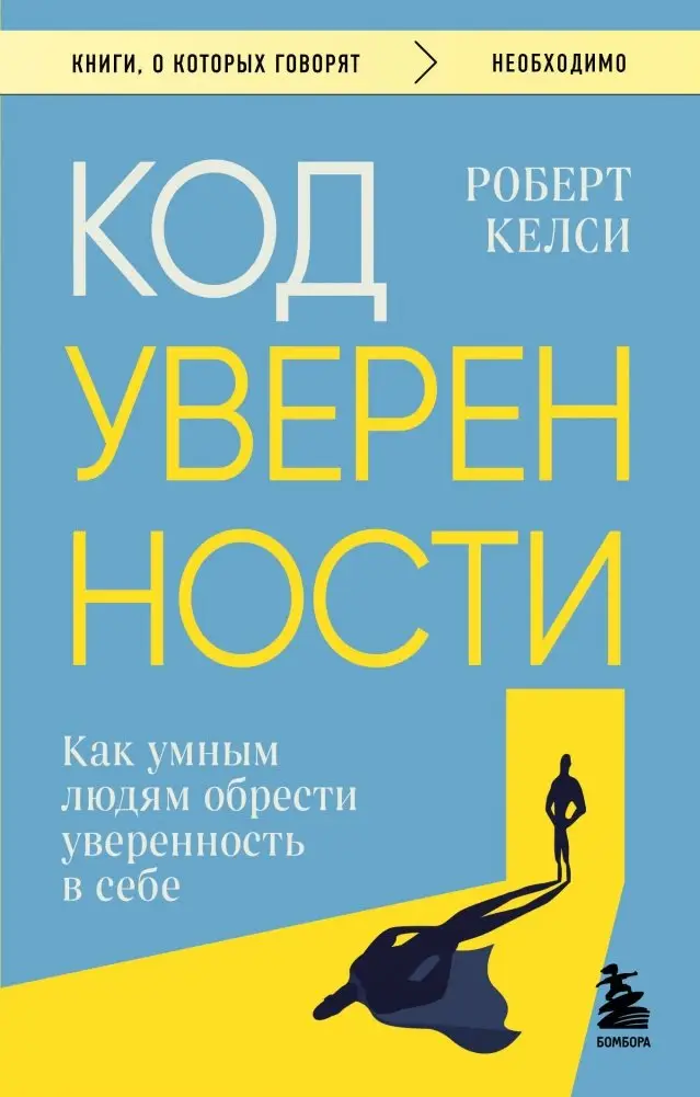 Код уверенности. Как умным людям обрести уверенность в себе фото книги