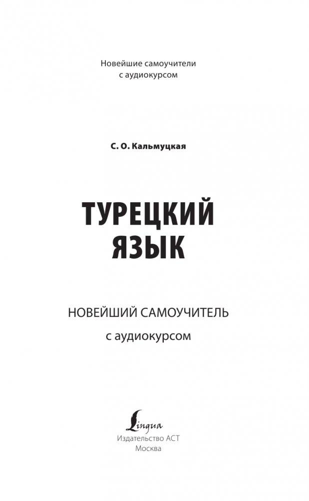 Турецкий язык. Новейший самоучитель с аудиокурсом фото книги 2