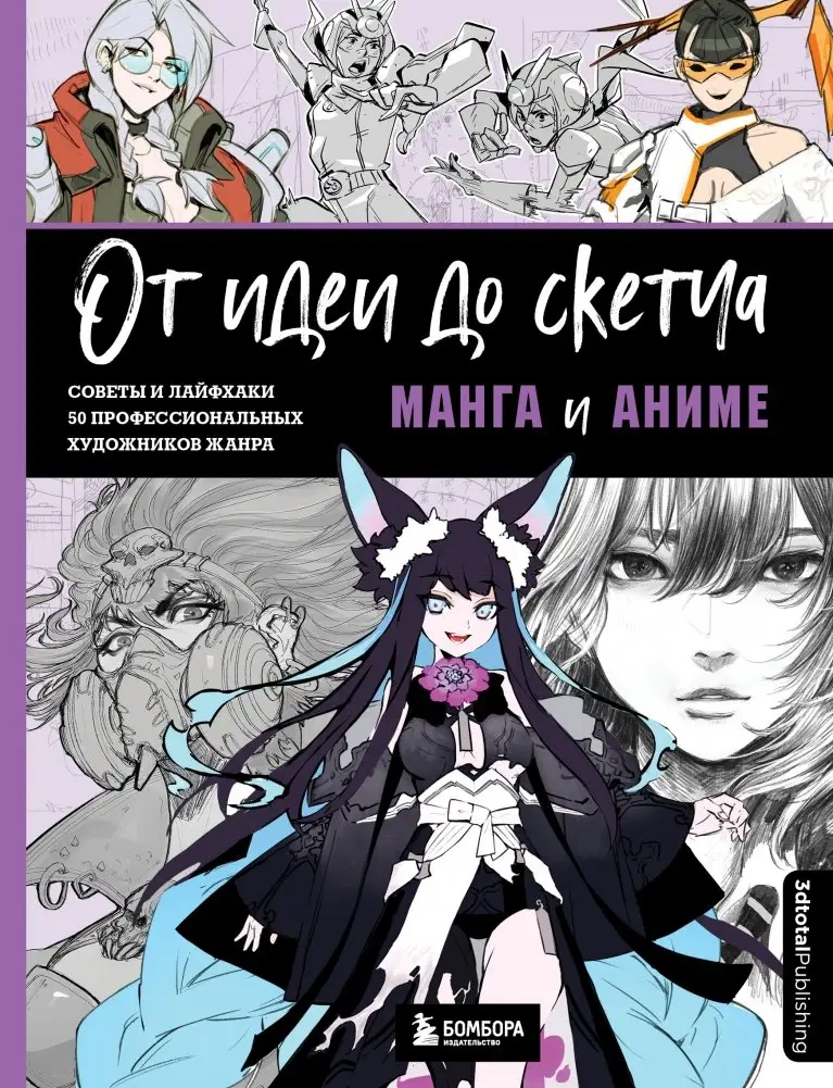 От идеи до скетча. Манга и аниме. Советы и лайфхаки 50 профессиональных художников жанра фото книги