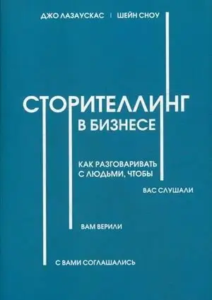 Сторителлинг в бизнесе. Как разговаривать с людьми, чтобы вас слушали, вам верили, с вами соглашались фото книги