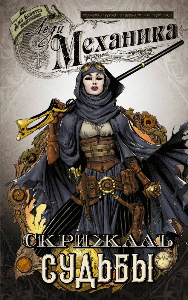 Леди Механика. Скрижаль Судьбы фото книги 2