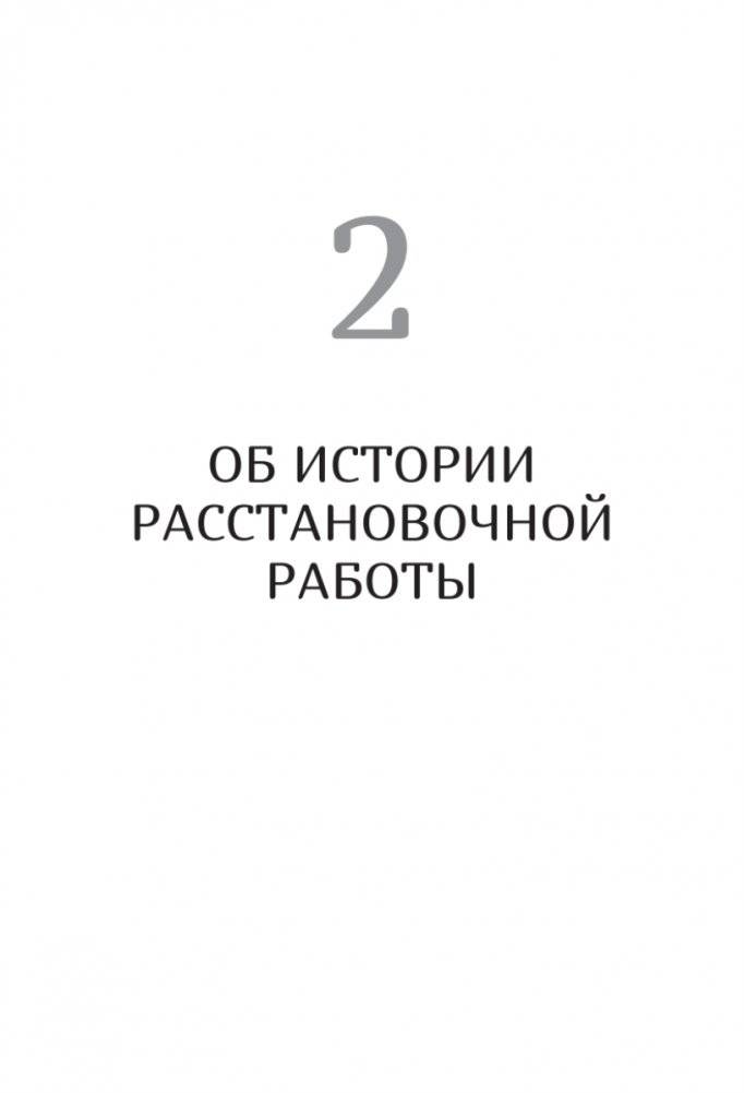 В поисках хорошего места. Как работают системные расстановки фото книги 10